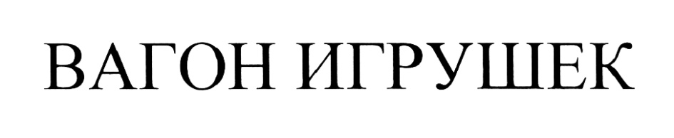 (изобразительный знак)