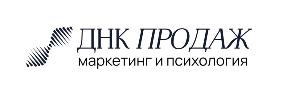 ДНК ПРОДАЖ маркетинг и психология