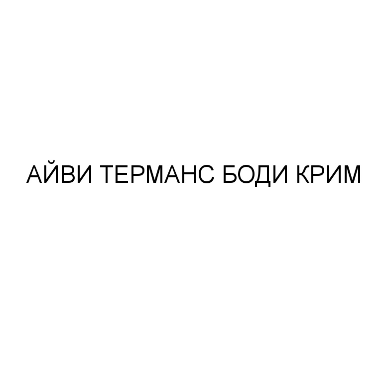 Изображение товарного знака (изобразительный знак)