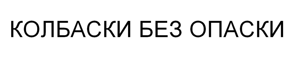 КОЛБАСКИ БЕЗ ОПАСКИ