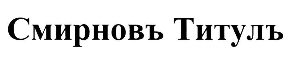 (изобразительный знак)