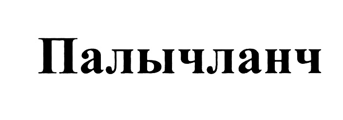 Изображение товарного знака (изобразительный знак)