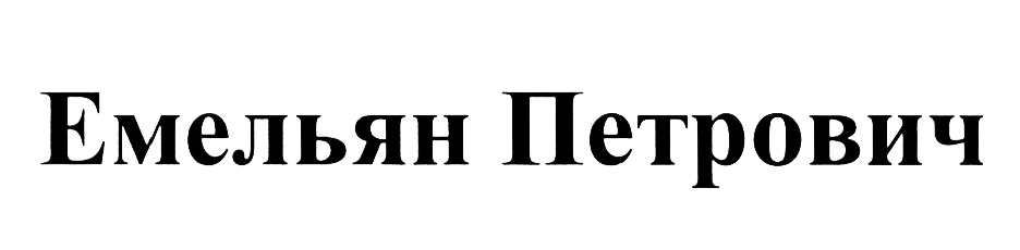 (изобразительный знак)