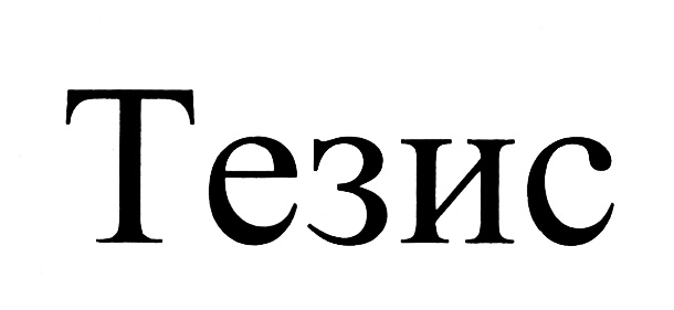 (изобразительный знак)
