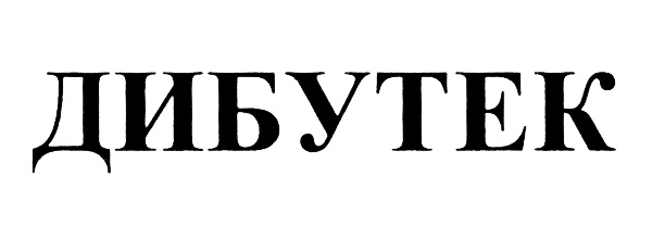 (изобразительный знак)