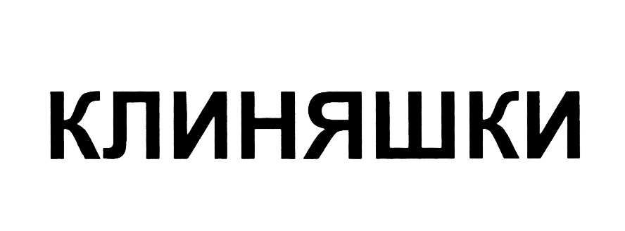 Изображение товарного знака (изобразительный знак)