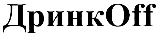 (изобразительный знак)