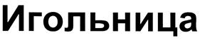(изобразительный знак)