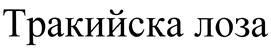 Изображение товарного знака (изобразительный знак)