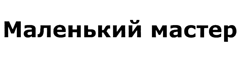 (изобразительный знак)