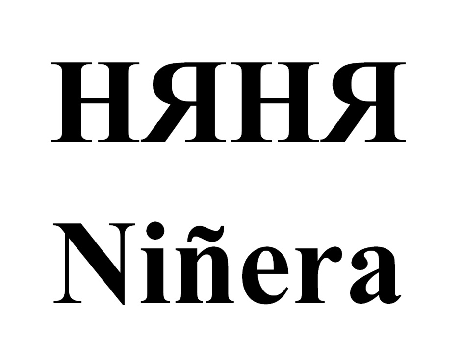 НЯНЯ Niñera