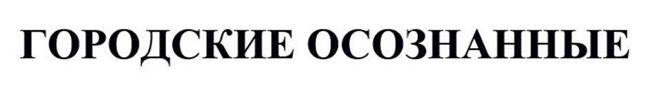 ГОРОДСКИЕ ОСОЗНАННЫЕ
