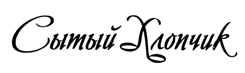 (изобразительный знак)