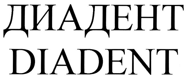 ДИАДЕНТ DIADENT