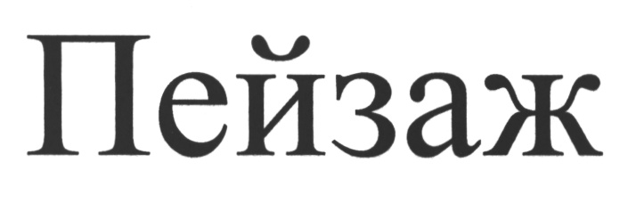 Изображение товарного знака (изобразительный знак)