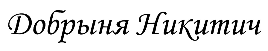 (изобразительный знак)