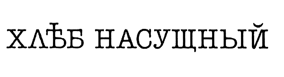 (изобразительный знак)