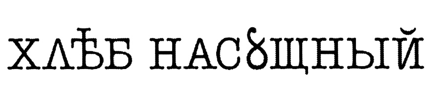 (изобразительный знак)
