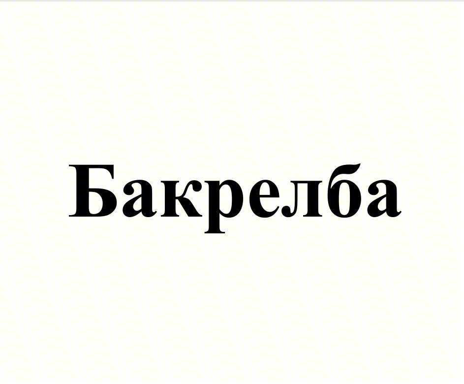 Изображение товарного знака Бакрелба