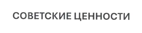 СОВЕТСКИЕ ЦЕННОСТИ