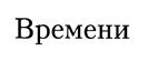 Изображение товарного знака (изобразительный знак)