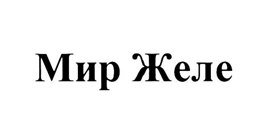 (изобразительный знак)
