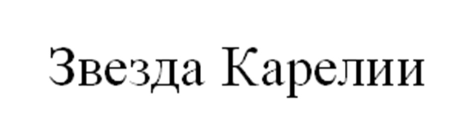 (изобразительный знак)