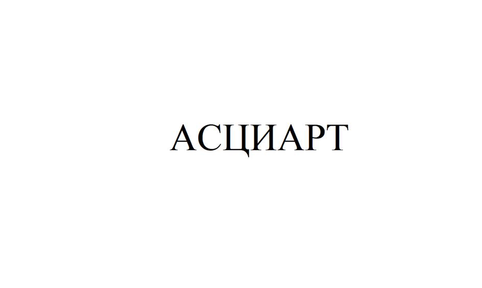 (изобразительный знак)