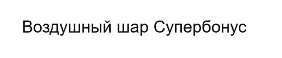(изобразительный знак)