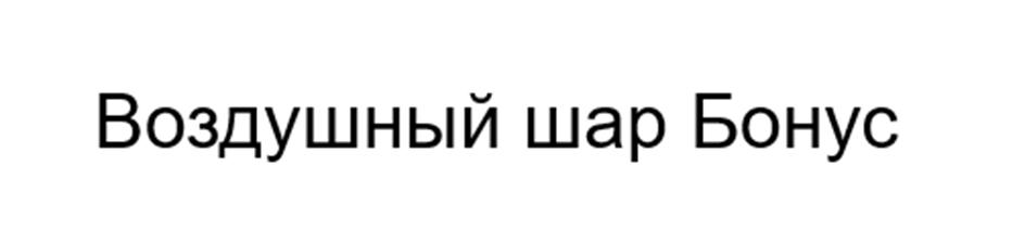 (изобразительный знак)