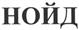 (изобразительный знак)
