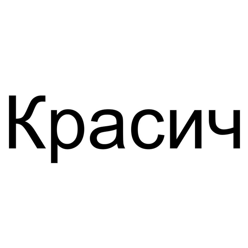 (изобразительный знак)