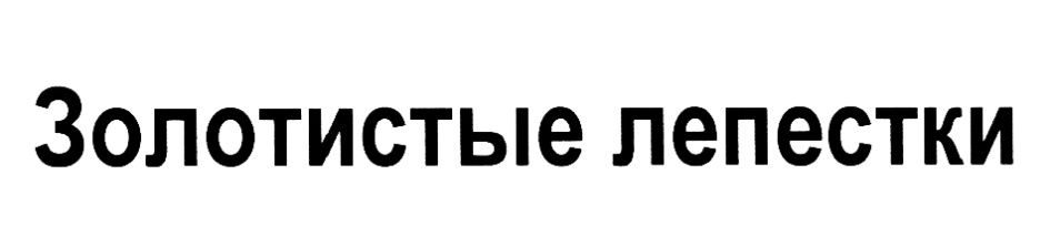 (изобразительный знак)