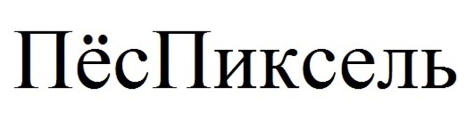 (изобразительный знак)