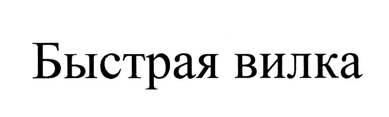 Изображение товарного знака (изобразительный знак)
