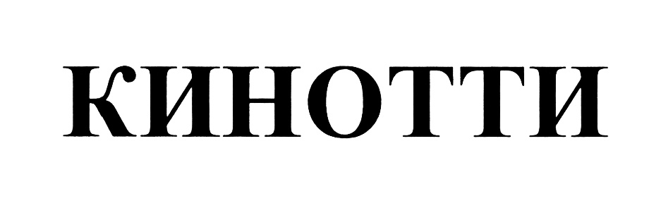 (изобразительный знак)