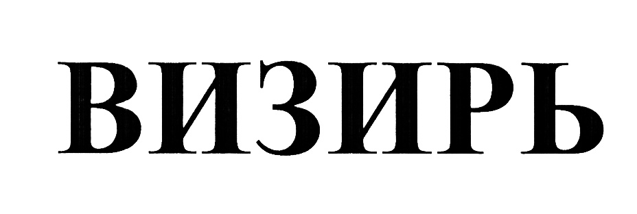 (изобразительный знак)