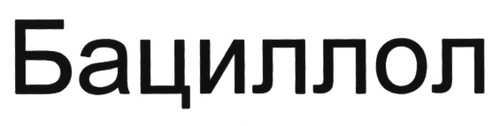 (изобразительный знак)