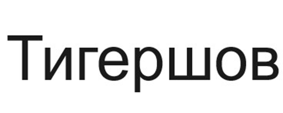 (изобразительный знак)