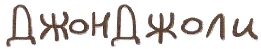 (изобразительный знак)