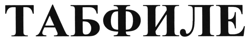 (изобразительный знак)
