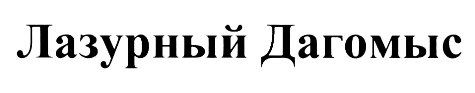 Изображение товарного знака (изобразительный знак)