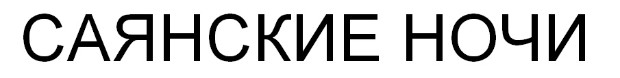 (изобразительный знак)