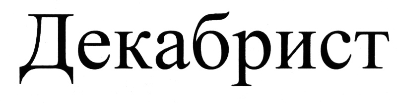 (изобразительный знак)