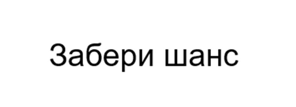 (изобразительный знак)