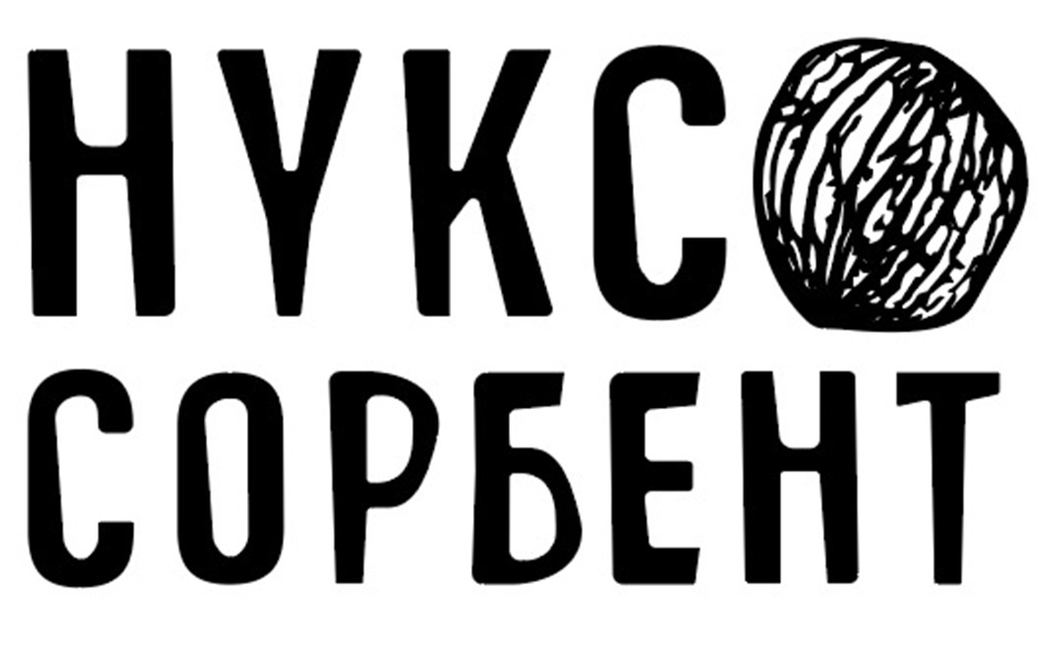 Изображение товарного знака HYKCО СОРБЕНТ