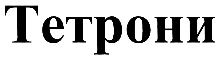 (изобразительный знак)