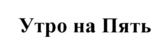(изобразительный знак)