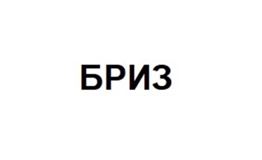 Изображение товарного знака БРИЗ