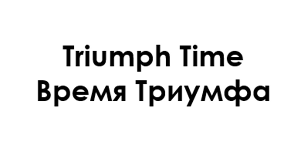 Изображение товарного знака Triumph Time Время Триумфа